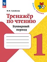 Тренажёр по чтению. Букварный период. 1 класс. Учебное пособие
