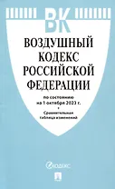 Воздушный кодекс РФ по состоянию на 1.10.23 с таблицей изменений