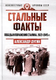 Стальные факты. Победы и поражения Сталина. 1923–1945 гг.