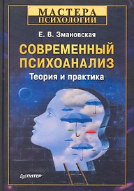 Современный психоанализ. Теория и практика