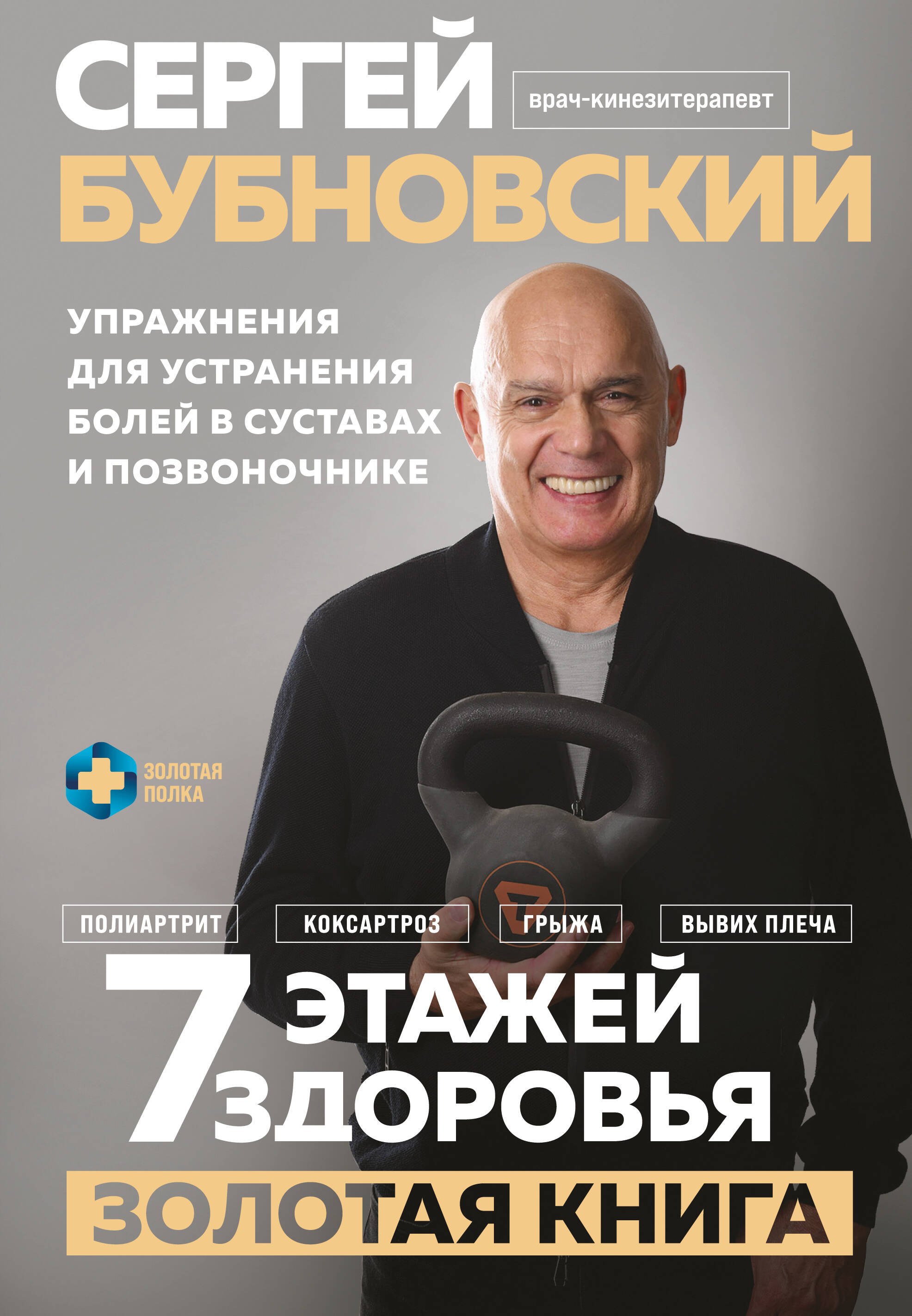 7 этажей здоровья. Упражнения для устранения болей в суставах и позвоночнике. Золотая книга
7 этажей здоровья. Упражнения для устранения болей в суставах и позвоночнике. Золотая книга