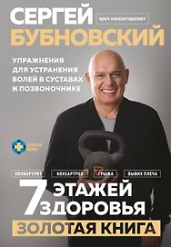 7 этажей здоровья. Упражнения для устранения болей в суставах и позвоночнике. Золотая книга