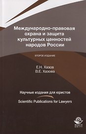 Международно-правовая охрана и защита культурных ценностей народой России