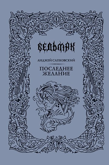 Последнее желание