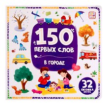 150 первых слов. В городе: книжка с окошками