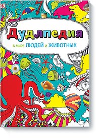 Дудлпедия. В мире людей и животных