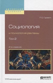 Социология и психология рекламы. В 2 томах. Том 2. Учебное пособие