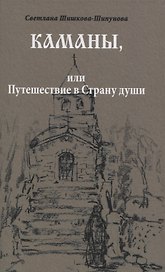 Каманы или Путешествие в Страну души (Шишкова-Шипунова)