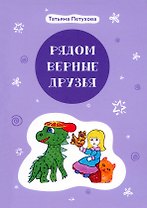 Рядом верные друзья