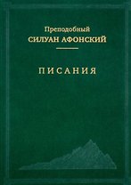 Писания (Преподобный Силуан Афонский)