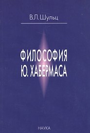 Философия Ю. Хабермаса
