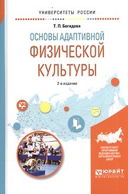 Основы адаптивной физической культуры 2-е изд., испр. и доп. Учебное пособие для вузов