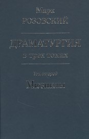 Драматургия в трех томах. Том 2 Мюзиклы