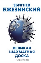 Великая шахматная доска