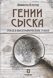 Гении сыска. Этюд в биографических тонах