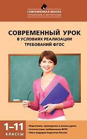 Современный урок в условиях реализации требований ФГОС. 1-11классы