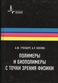 Полимеры и биополимеры с точки зрения физики, пер. с англ. Учебное пособие