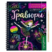 Активити-книга с заданиями «Гравюры. Для девочек», фея