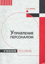 Управление персоналом : учебное пособие