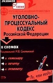 Уголовно - процессуальный кодекс Российской Федерации в схемах: Учебное пособие