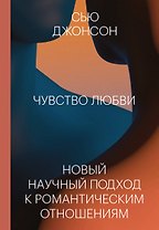 Чувство любви. Новый научный подход к романтическим отношениям