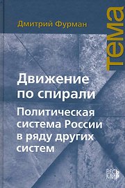Движение по спирали: Политическая система России в ряду других систем