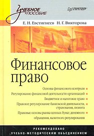 Финансовое право: Учебное пособие.
