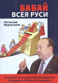 Бабай всея Руси. Роман