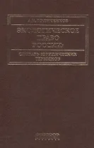 Экологическое право России: Словарь юридических терминов: Учебное пособие. 3-е издание, дополненное