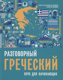 Разговорный греческий. Курс для начинающих.