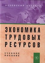 Экономика трудовых ресурсов: Учебное пособие