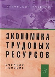 Экономика трудовых ресурсов: Учебное пособие
