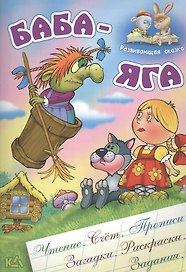 Баба-Яга. Русская народная сказка. (Составление и обработка Сергея Кузьмина)