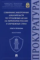 Собирание электронных доказательств по уголовным делам на территории России и зарубежных стран. Опыт и проблемы. Монография