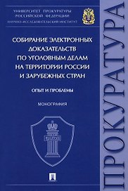 Собирание электронных доказательств по уголовным делам на территории России и зарубежных стран. Опыт и проблемы. Монография