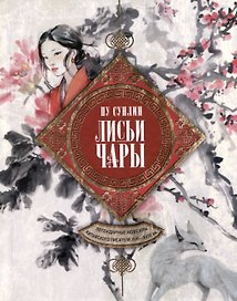 Лисьи чары. Легендарные новеллы китайского писателя XVII—XVIII вв.