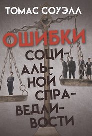 Ошибки социальной справедливости