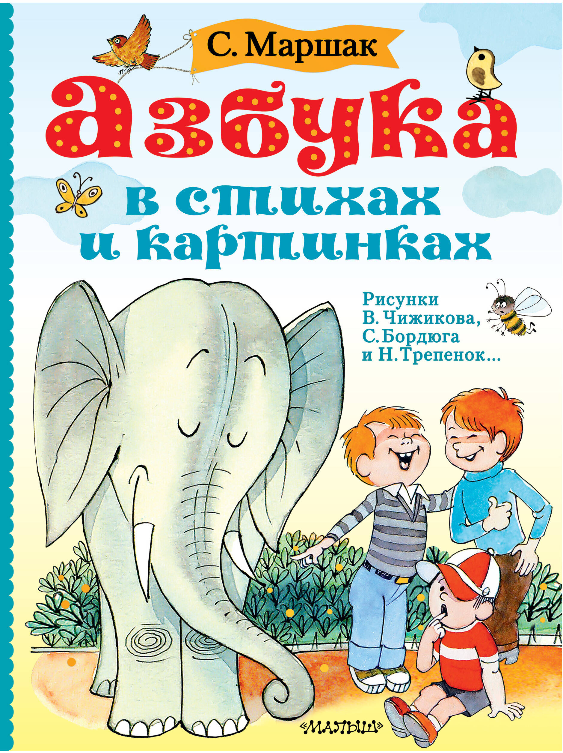 Азбука в стихах и картинках
Азбука в стихах и картинках