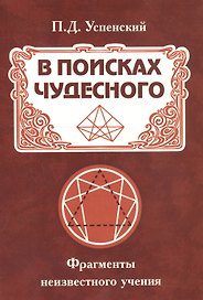 В поисках чудесного. Фрагменты неизвестного учения