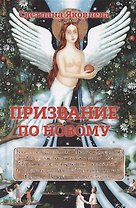 Призвание по новому