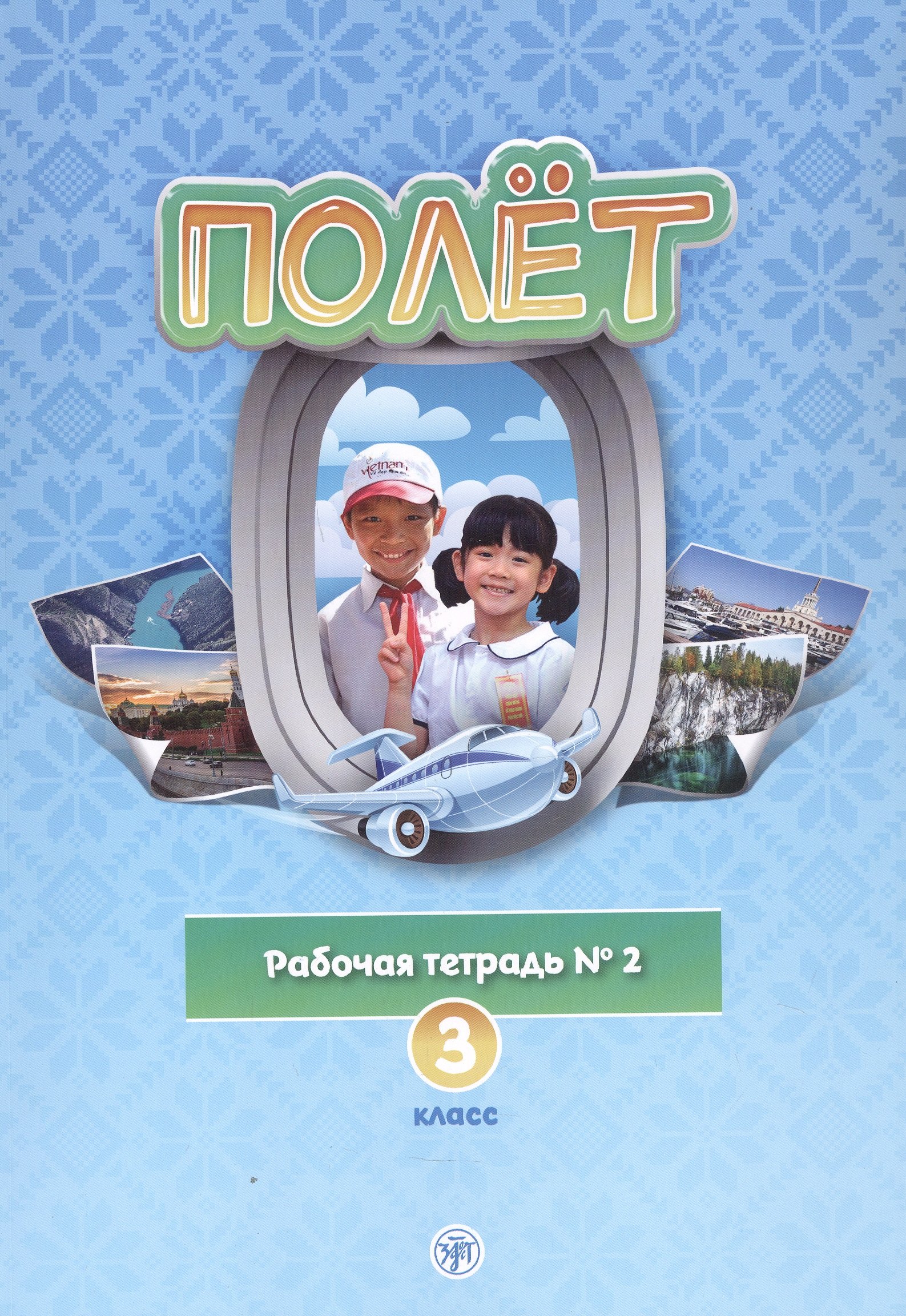 Полет. Рабочая тетрадь № 2 по русскому языку как первому иностранному. 3 класс (Вьетнамская версия).
Полет. Рабочая тетрадь № 2 по русскому языку как первому иностранному. 3 класс (Вьетнамская версия).