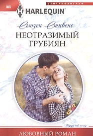 Неотразимый грубиян