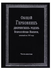 Общий гербовник дворянских родов Всероссийской империи, начатый в 1797 году. Часть шестая