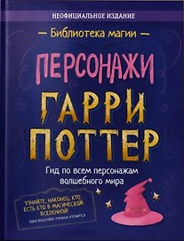 Гарри Поттер. Персонажи