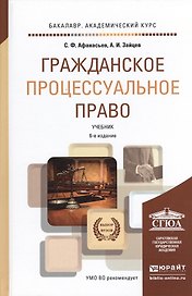 Гражданское процессуальное право 6-е изд., пер. и доп. Учебник для академического бакалавриата