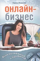 Онлайн-бизнес Жизнь без будильников и начальников (м) Федорова