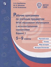 Рабочие программы для обучающихся с интеллектуальными нарушениями. Вариант 1. 5-9 классы. Русский язык. Чтение. Мир истории. История Отечества