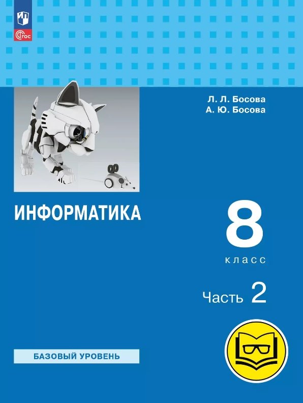 Информатика. 8 класс. Базовый уровень. Учебное пособие. В трех частях. Часть 2 (для слабовидящих обучающихся). ФГОС 2021
Информатика. 8 класс. Базовый уровень. Учебное пособие. В трех частях. Часть 2 (для слабовидящих обучающихся). ФГОС 2021