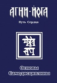 Основы самодисциплины. Практика Агни-Йоги