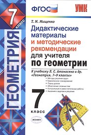 Дид.матер. и метод. рекомен. для учителя по геометрии. 7 Атанасян. ФГОС (к новому учебнику)